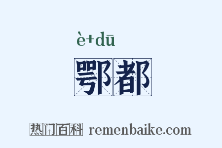 鄂都是什么意思的图片